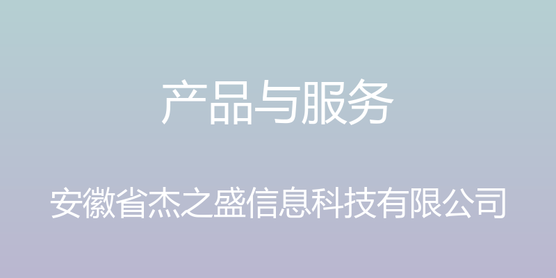 产品与服务 - 安徽省杰之盛信息科技有限公司