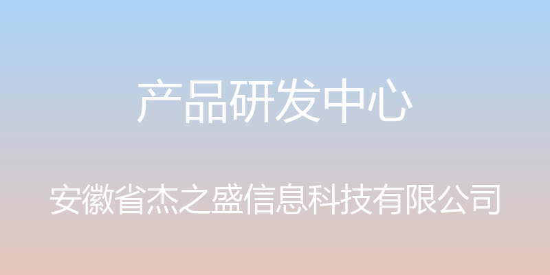 产品研发中心 - 安徽省杰之盛信息科技有限公司