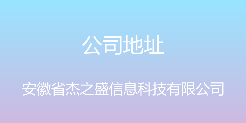 公司地址 - 安徽省杰之盛信息科技有限公司