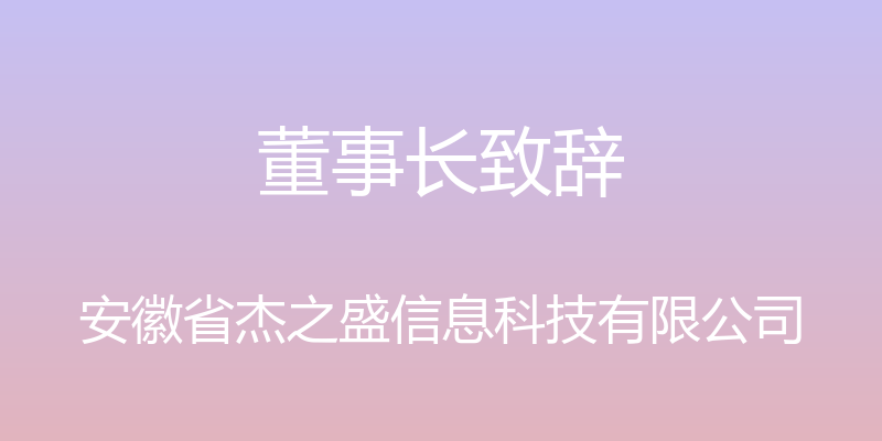 董事长致辞 - 安徽省杰之盛信息科技有限公司