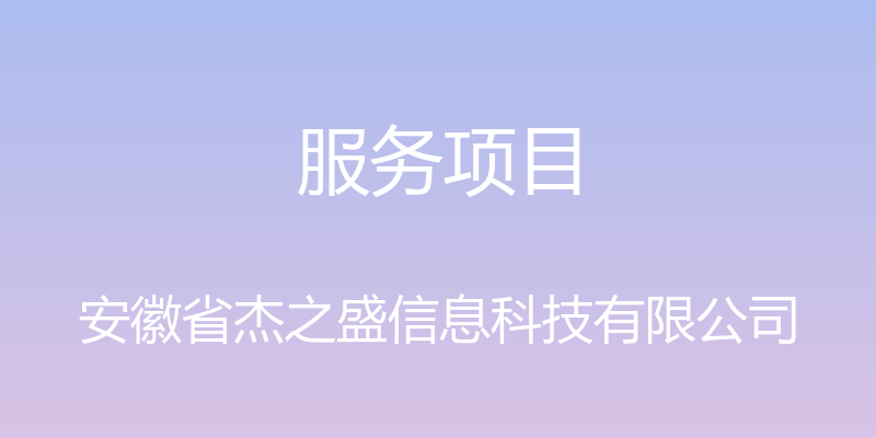 服务项目 - 安徽省杰之盛信息科技有限公司