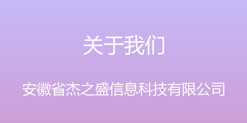 关于我们 - 安徽省杰之盛信息科技有限公司