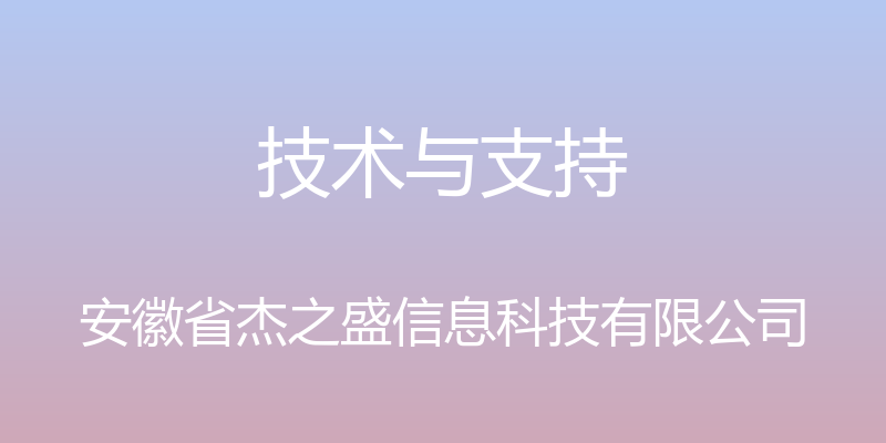 技术与支持 - 安徽省杰之盛信息科技有限公司