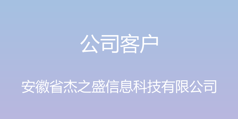 公司客户 - 安徽省杰之盛信息科技有限公司