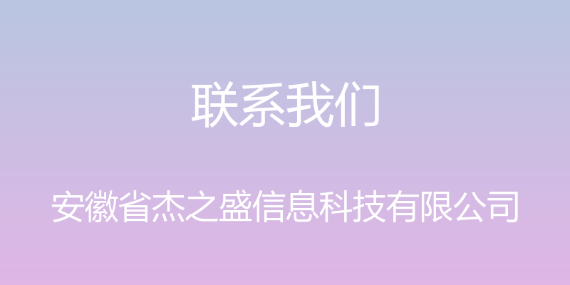 联系我们 - 安徽省杰之盛信息科技有限公司