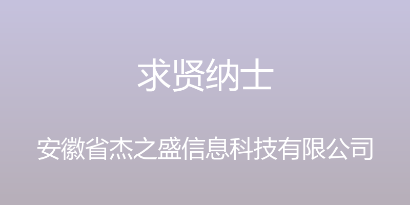 求贤纳士 - 安徽省杰之盛信息科技有限公司