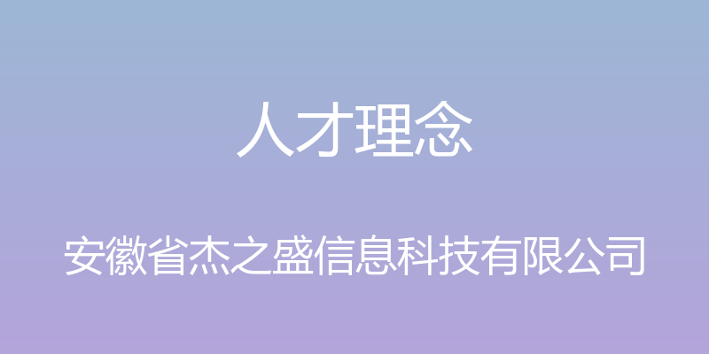 人才理念 - 安徽省杰之盛信息科技有限公司