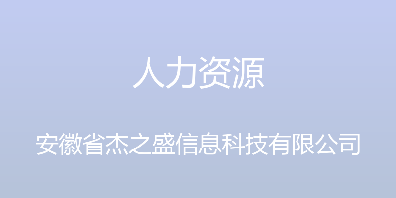 人力资源 - 安徽省杰之盛信息科技有限公司