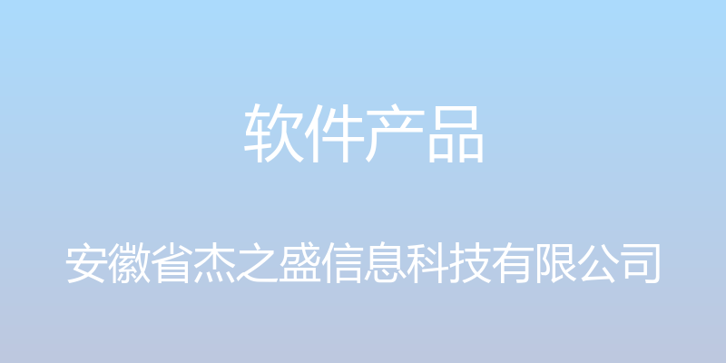 软件产品 - 安徽省杰之盛信息科技有限公司