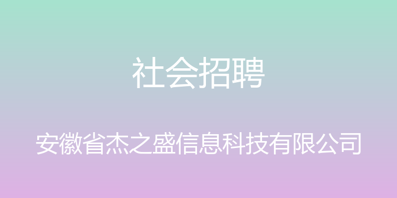 社会招聘 - 安徽省杰之盛信息科技有限公司