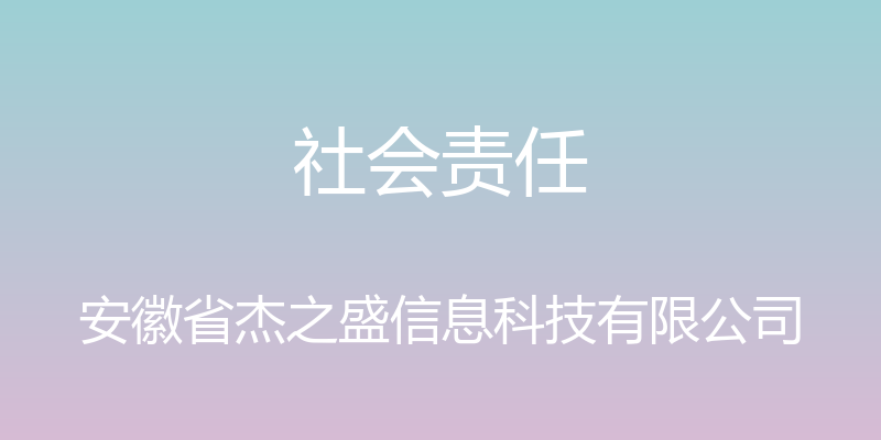 社会责任 - 安徽省杰之盛信息科技有限公司