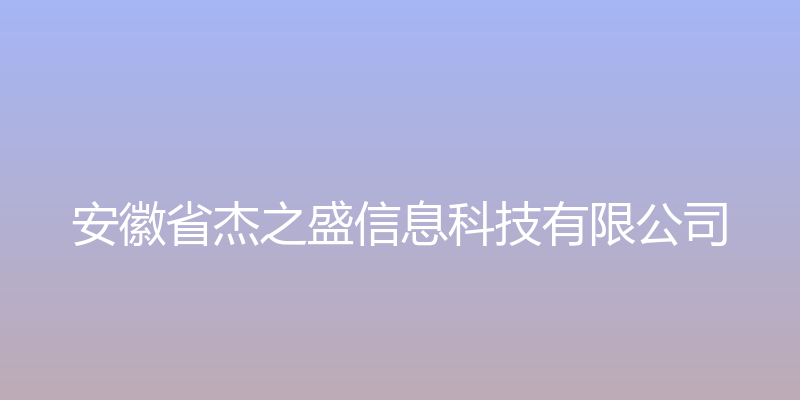 杰之盛袜子网 - 安徽省杰之盛信息科技有限公司