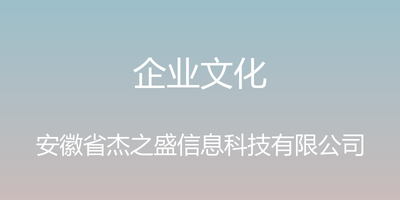 企业文化 - 安徽省杰之盛信息科技有限公司