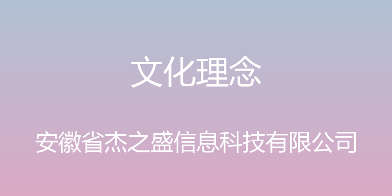 文化理念 - 安徽省杰之盛信息科技有限公司