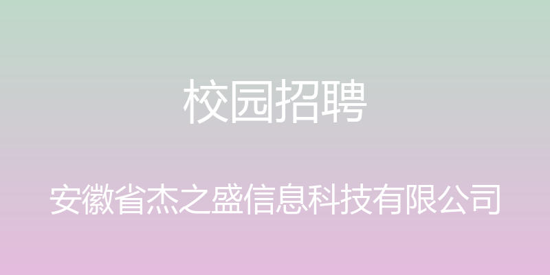 校园招聘 - 安徽省杰之盛信息科技有限公司