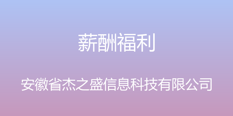 薪酬福利 - 安徽省杰之盛信息科技有限公司