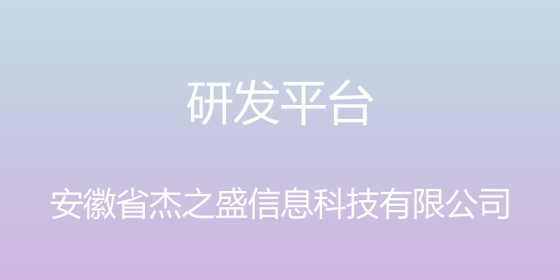 研发平台 - 安徽省杰之盛信息科技有限公司