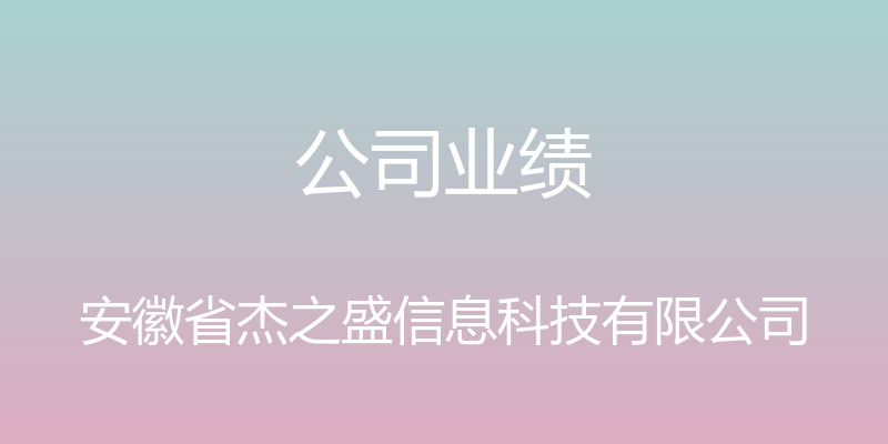 公司业绩 - 安徽省杰之盛信息科技有限公司