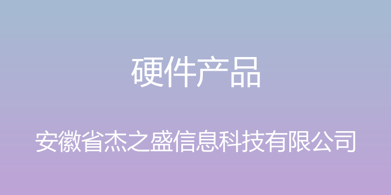 硬件产品 - 安徽省杰之盛信息科技有限公司