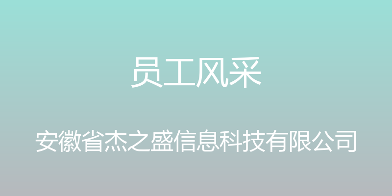 员工风采 - 安徽省杰之盛信息科技有限公司