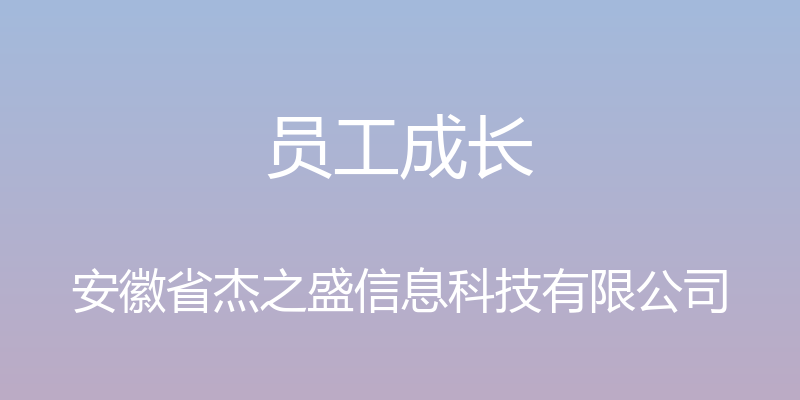 员工成长 - 安徽省杰之盛信息科技有限公司