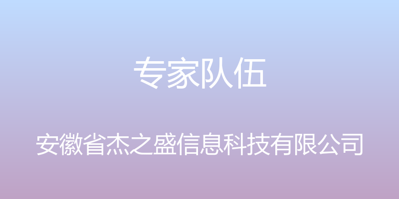 专家队伍 - 安徽省杰之盛信息科技有限公司