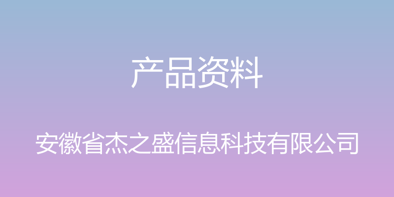 产品资料 - 安徽省杰之盛信息科技有限公司