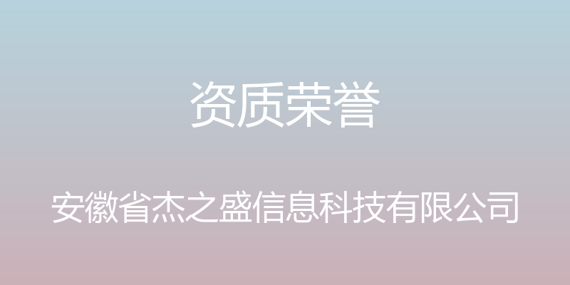 资质荣誉 - 安徽省杰之盛信息科技有限公司