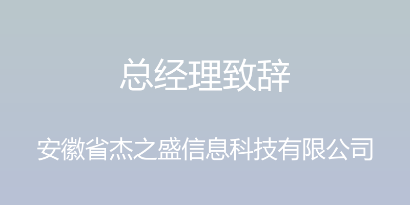 总经理致辞 - 安徽省杰之盛信息科技有限公司