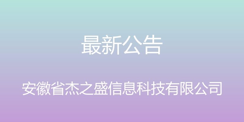 最新公告 - 安徽省杰之盛信息科技有限公司